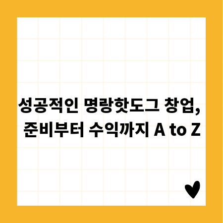 성공적인 명랑핫도그 창업, 준비부터 수익까지 A to Z