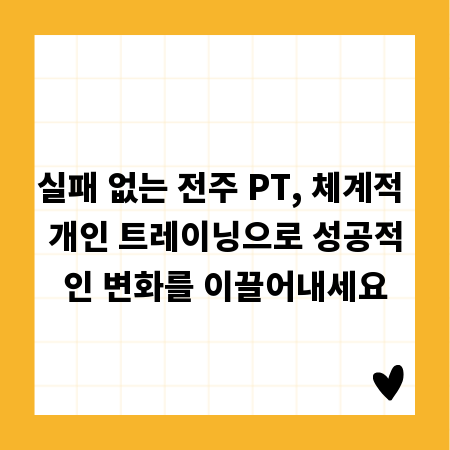 실패 없는 전주 PT, 체계적 개인 트레이닝으로 성공적인 변화를 이끌어내세요