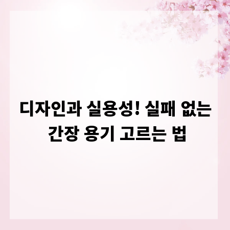 디자인과 실용성! 실패 없는 간장 용기 고르는 법
