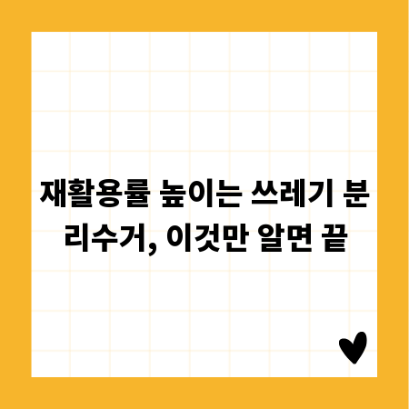 재활용률 높이는 쓰레기 분리수거, 이것만 알면 끝