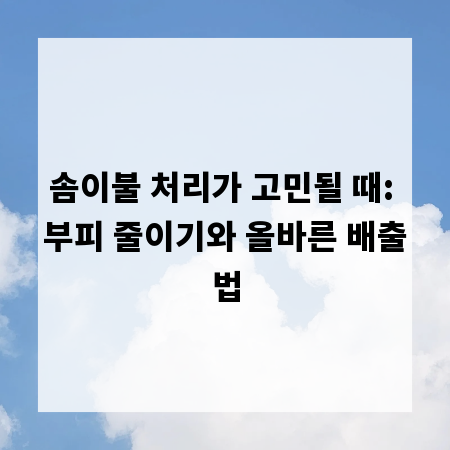 솜이불 처리가 고민될 때: 부피 줄이기와 올바른 배출법