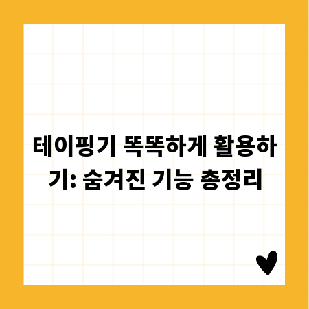 테이핑기 똑똑하게 활용하기: 숨겨진 기능 총정리