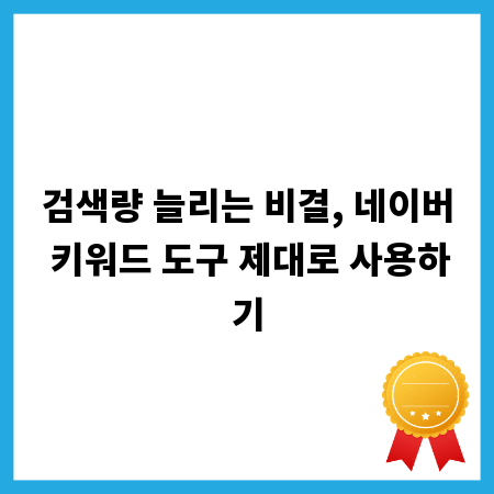 검색량 늘리는 비결, 네이버 키워드 도구 제대로 사용하기