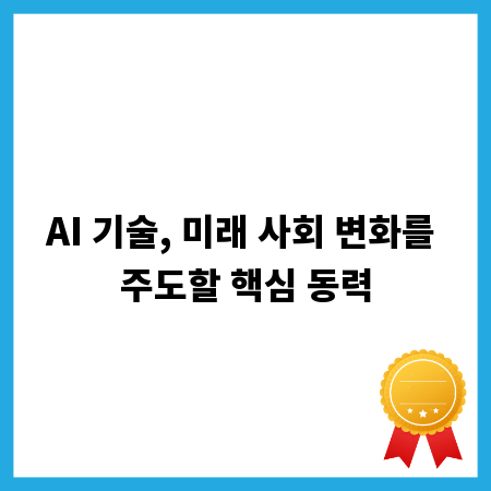 AI 기술, 미래 사회 변화를 주도할 핵심 동력