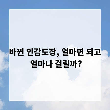 바뀐 인감도장, 얼마면 되고 얼마나 걸릴까?