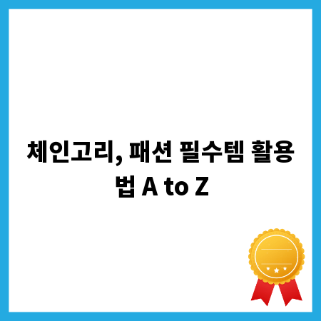 체인고리, 패션 필수템 활용법 A to Z