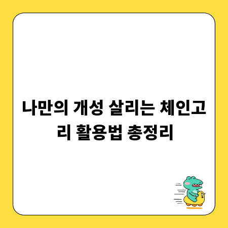 나만의 개성 살리는 체인고리 활용법 총정리