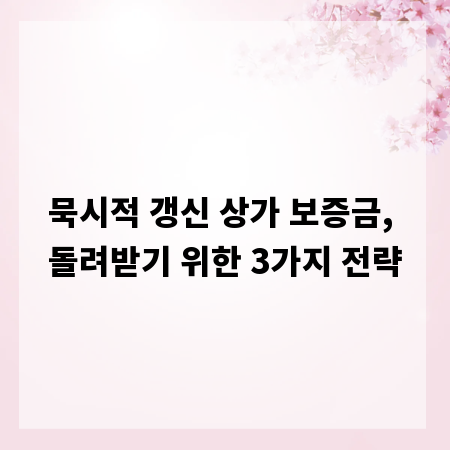 묵시적 갱신 상가 보증금, 돌려받기 위한 3가지 전략