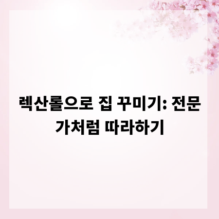 렉산롤으로 집 꾸미기: 전문가처럼 따라하기