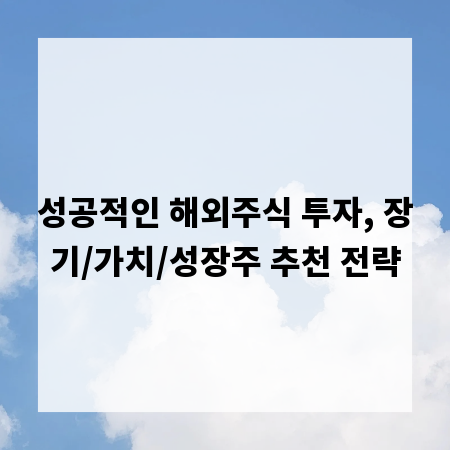 성공적인 해외주식 투자, 장기/가치/성장주 추천 전략