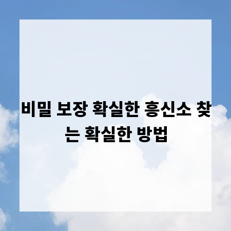 비밀 보장 확실한 흥신소 찾는 확실한 방법