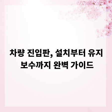 차량 진입판, 설치부터 유지 보수까지 완벽 가이드