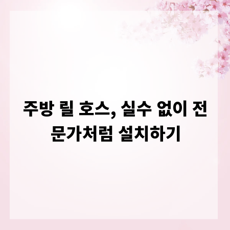 주방 릴 호스, 실수 없이 전문가처럼 설치하기