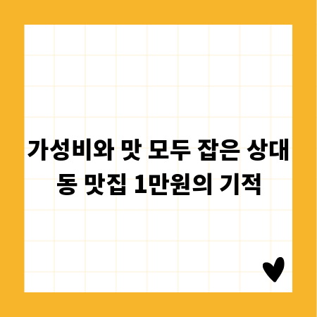 만원의 행복! 상대동 가성비 끝판왕 맛집 추천