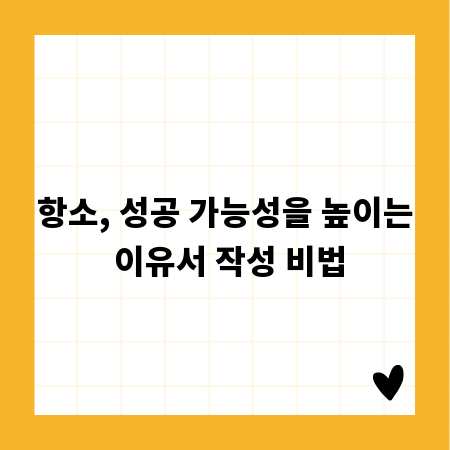 항소, 성공 가능성을 높이는 이유서 작성 비법