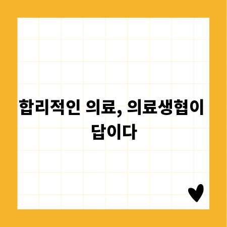합리적인 의료, 의료생협이 답이다