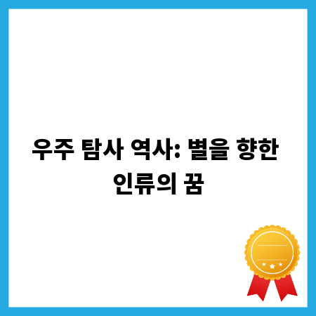 우주 탐사 역사: 별을 향한 인류의 꿈