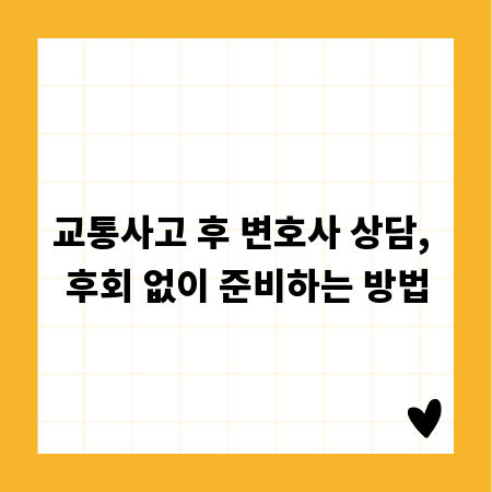 교통사고 후 변호사 상담, 후회 없이 준비하는 방법