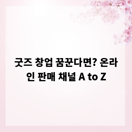 굿즈 창업 꿈꾼다면? 온라인 판매 채널 A to Z