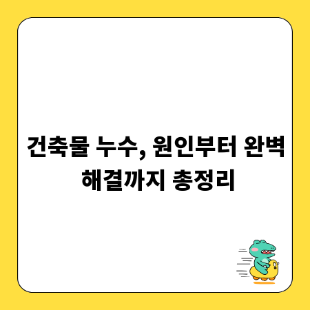 건축물 누수, 원인부터 완벽 해결까지 총정리