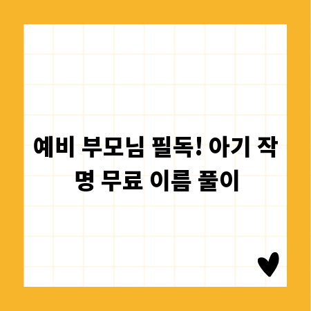 예비 부모님 필독! 아기 작명 무료 이름 풀이