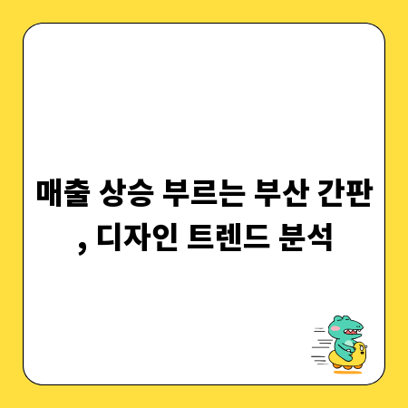 매출 상승 부르는 부산 간판, 디자인 트렌드 분석