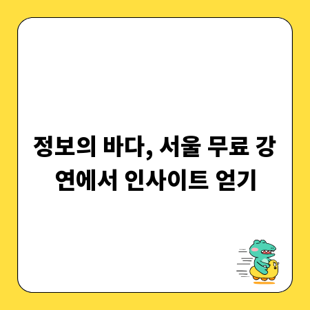 정보의 바다, 서울 무료 강연에서 인사이트 얻기