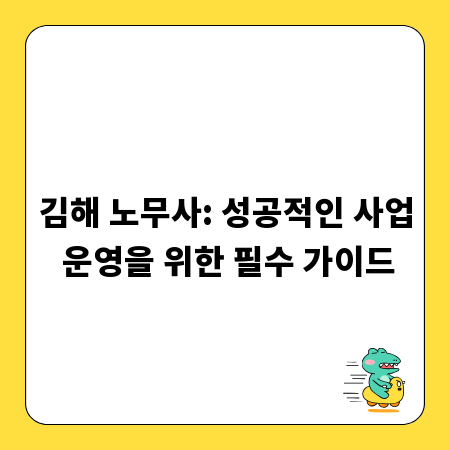 김해 노무사: 성공적인 사업 운영을 위한 필수 가이드