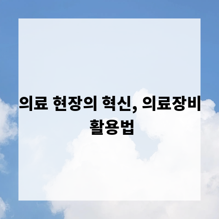 의료 현장의 혁신, 의료장비 활용법