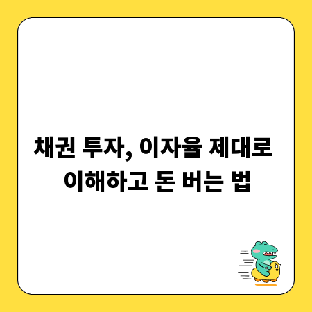 채권 투자, 이자율 제대로 이해하고 돈 버는 법