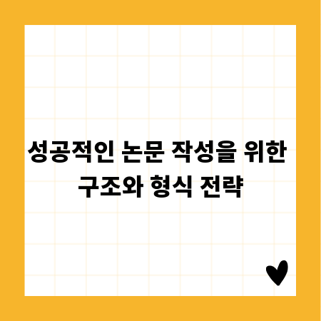 성공적인 논문 작성을 위한 구조와 형식 전략