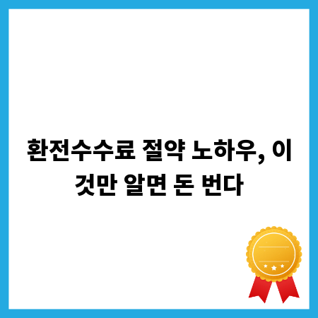 환전수수료 절약 노하우, 이것만 알면 돈 번다