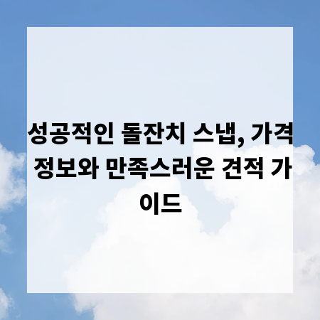 성공적인 돌잔치 스냅, 가격 정보와 만족스러운 견적 가이드