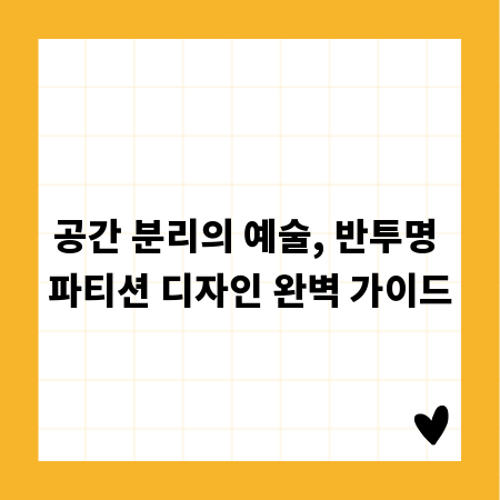 공간 분리의 예술, 반투명 파티션 디자인 완벽 가이드