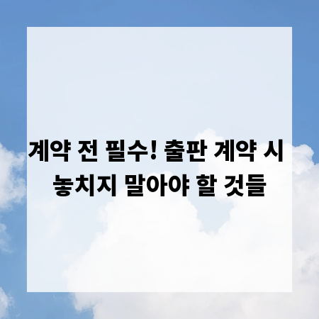 계약 전 필수! 출판 계약 시 놓치지 말아야 할 것들