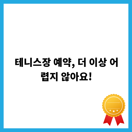 테니스장 예약, 더 이상 어렵지 않아요!