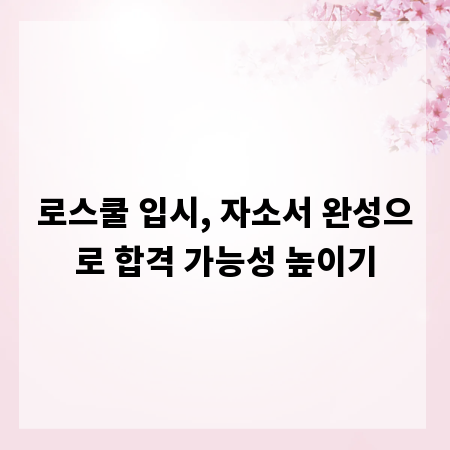 로스쿨 입시, 자소서 완성으로 합격 가능성 높이기