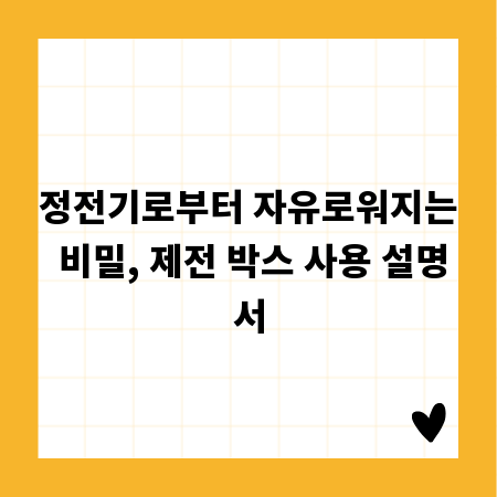정전기로부터 자유로워지는 비밀, 제전 박스 사용 설명서