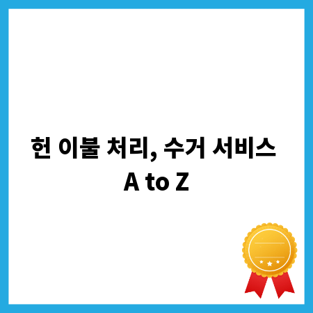 헌 이불 처리, 수거 서비스 A to Z