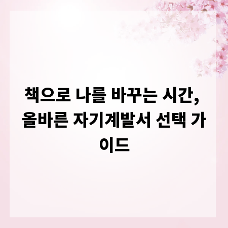 책으로 나를 바꾸는 시간, 올바른 자기계발서 선택 가이드