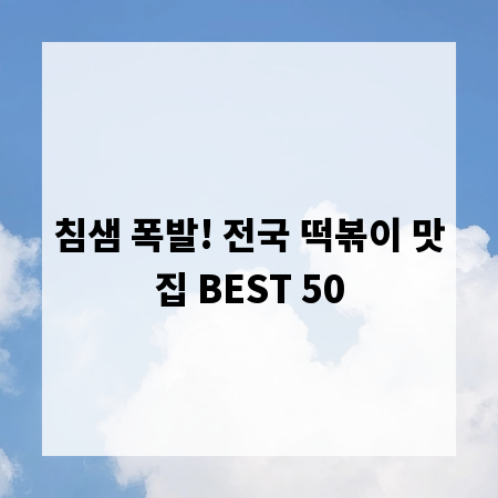 침샘 폭발! 전국 떡볶이 맛집 BEST 50