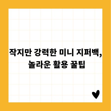 작지만 강력한 미니 지퍼백, 놀라운 활용 꿀팁