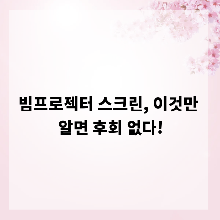 빔프로젝터 스크린, 이것만 알면 후회 없다!