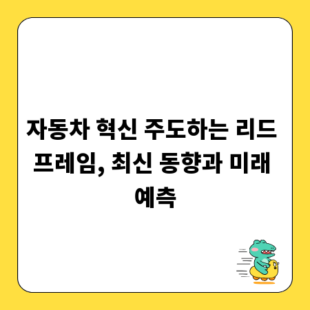 자동차 혁신 주도하는 리드 프레임, 최신 동향과 미래 예측