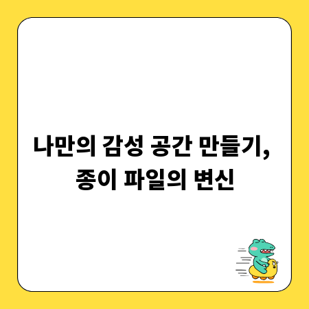 나만의 감성 공간 만들기, 종이 파일의 변신