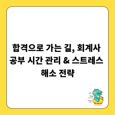 합격으로 가는 길, 회계사 공부 시간 관리 & 스트레스 해소 전략