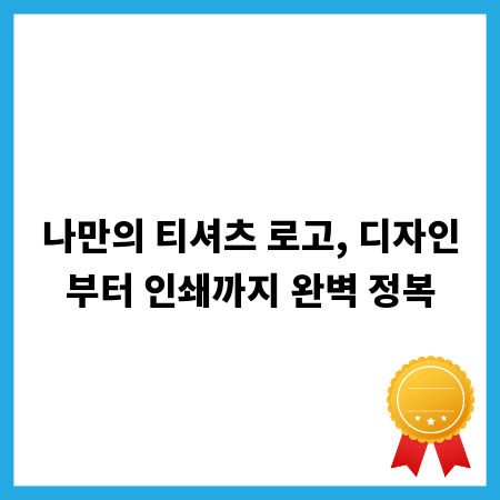 나만의 티셔츠 로고, 디자인부터 인쇄까지 완벽 정복
