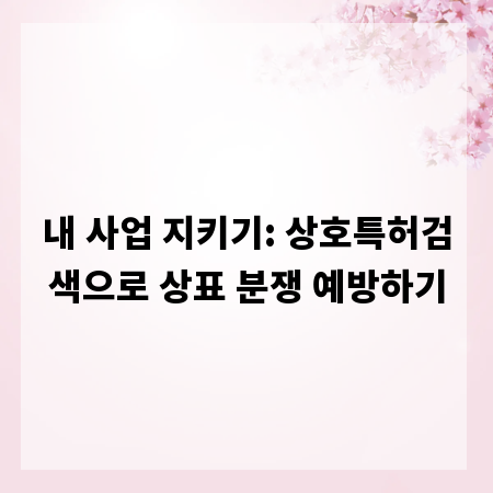 내 사업 지키기: 상호특허검색으로 상표 분쟁 예방하기