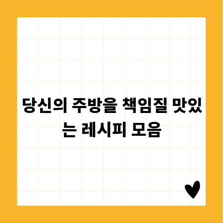당신의 주방을 책임질 맛있는 레시피 모음