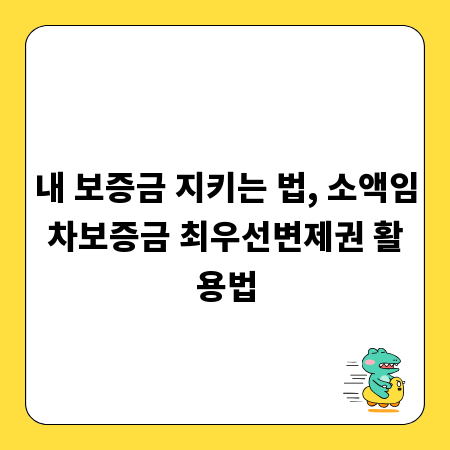 내 보증금 지키는 법, 소액임차보증금 최우선변제권 활용법